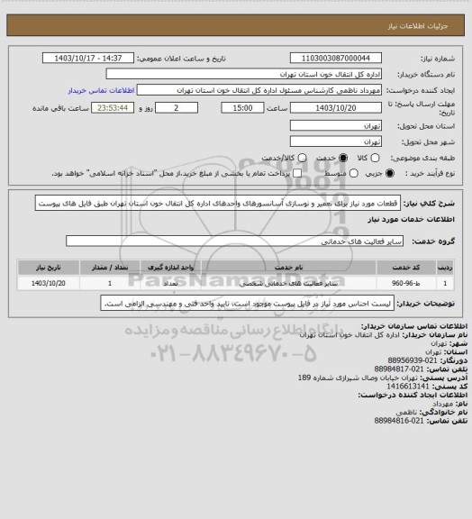 استعلام قطعات مورد نیاز برای تعمیر و نوسازی آسانسورهای واحدهای اداره کل انتقال خون استان تهران طبق فایل های پیوست