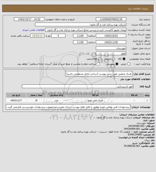 استعلام فندک صنعتی طبق شرح پیوست (ساخت داخل مدنظرمی باشد)
