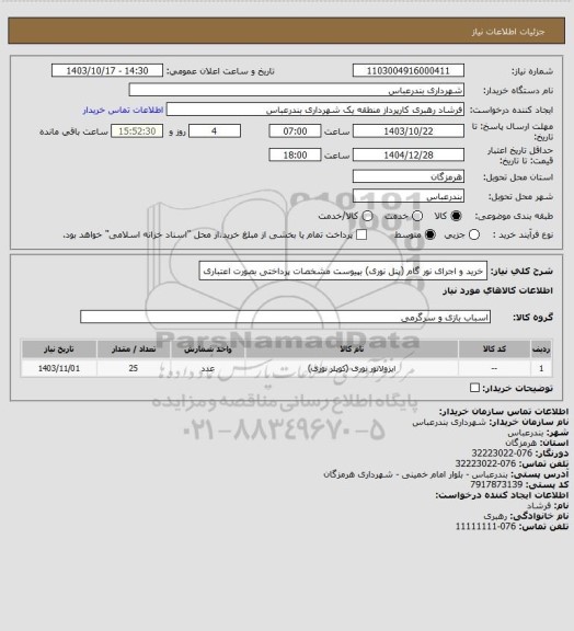 استعلام  خرید و اجرای نور گام  (پنل نوری) بپیوست مشخصات
پرداختی بصورت اعتباری