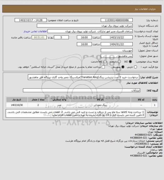 استعلام درخواست خرید 2 عدد ترنزیشن رینگ(Transition Ring)میکسینگ چمبر واحد گازی نیروگاه افق ماهشهر