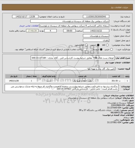 استعلام اورهال پست های TIBB مطابق شرایط پیوست
کارشناس فنی ، آقای نجاری : 31137184-054