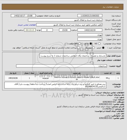 استعلام بازسازی و تعمیرات ساختمان یگان انتظامی ساختمان شماره 1 به شرح پیوست