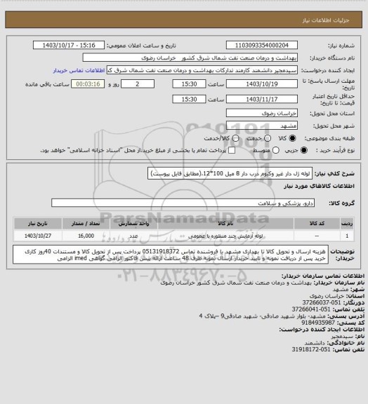 استعلام لوله ژل دار غیر وکیوم درب دار 8 میل 100*12،(مطابق فایل پیوست)