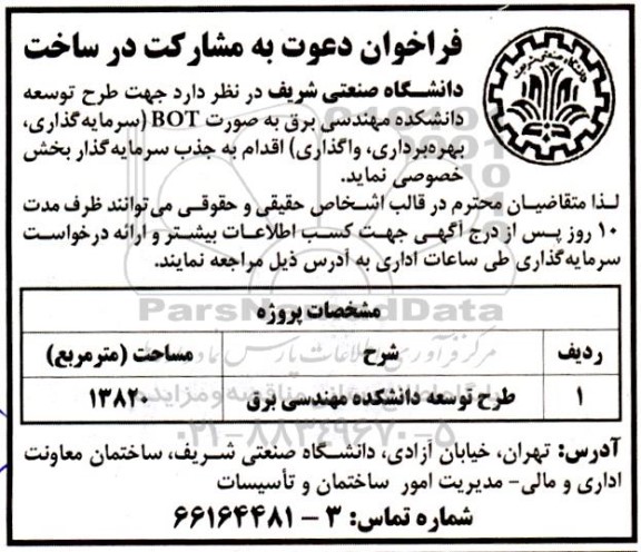 فراخوان دعوت به مشارکت در ساخت جهت طرح توسعه دانشکده مهندسی برق
