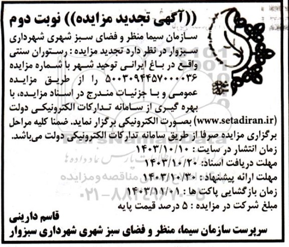 تجدید مزایده رستوران سنتی واقع در باغ ایرانی نوبت دوم