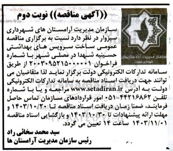 مناقصه عمومی ساخت سرویس های بهداشتی نوبت دوم 
