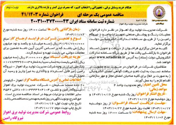 مناقصه عمومی فراخوان عملیات رنگ و پوشش صنعتی تجهیزات واحد 1 نیروگاه رامین نوبت دوم 