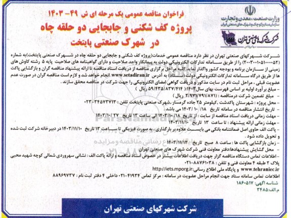 مناقصه عمومی پروژه کف شکنی و جابجایی دو حلقه چاه در شهرک صنعتی پایتخت