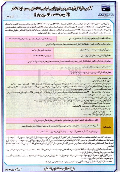 فراخوان عمومی ارزیابی کیفی شناسایی سرمایه گذار واگذاری تکمیل خطوط انتقال اصلی از سد نرماب...- نوبت دوم 