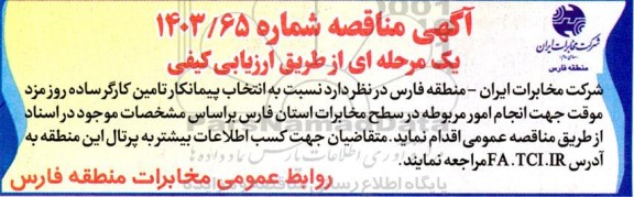 مناقصه انتخاب پیمانکار تامین کارگر ساده روز مزد موقت ...