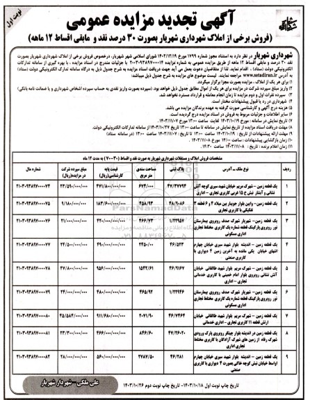 تجدید مزایده فروش یک قطعه زمین با پلاک ثبتی 47.37794 