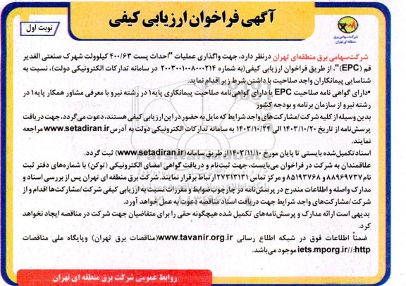 فراخوان ارزیابی کیفی جهت واگذاری عملیات احداث پست 400/63 کیلوولت شهرک صنعتی الغدیر