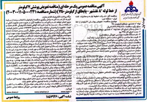مناقصه تعویض پوشش 7 کیلومتر از خط خط لوله 8 نفتشهر - پایطاق از کیلومتر 0 تا 7 