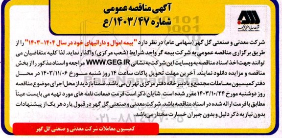 مناقصه  بیمه اموال و دارائیها 