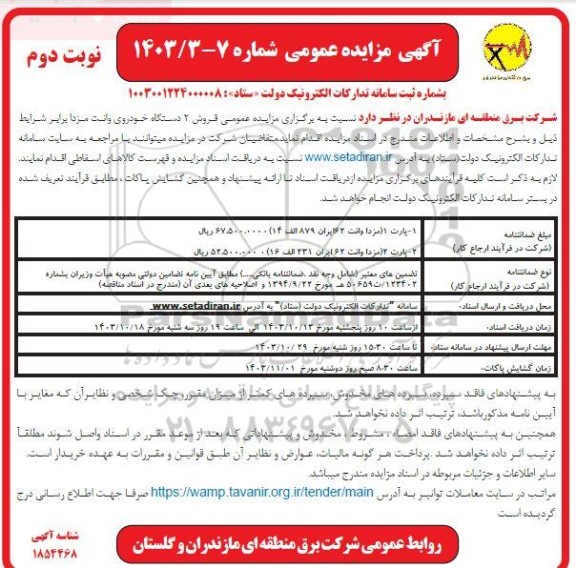 مزایده فروش 2 دستگاه خودروی وانت مزدا  نوبت دوم 