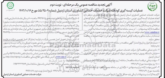 مناقصه عملیات کیسه گیری کود فله- تجدید  - نوبت دوم 