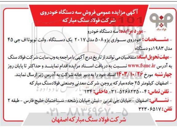 آگهی مزایده عمومی فروش سه دستگاه خودروی