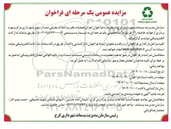 مزایده عمومی فراخوان اجرای عملیات تخریب املاک معرفی شده