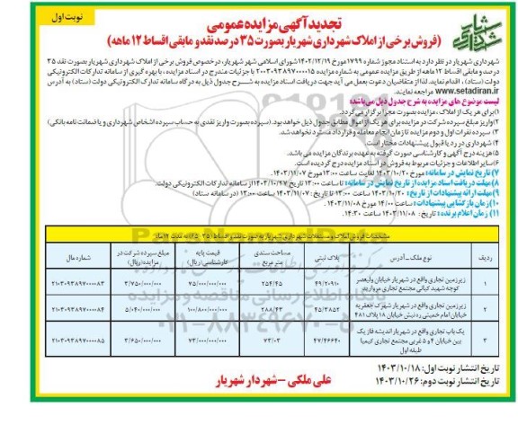تجدید مزایده فروش زیرزمین تجاری با پلاک ثبتی 49.20910 از املاک 