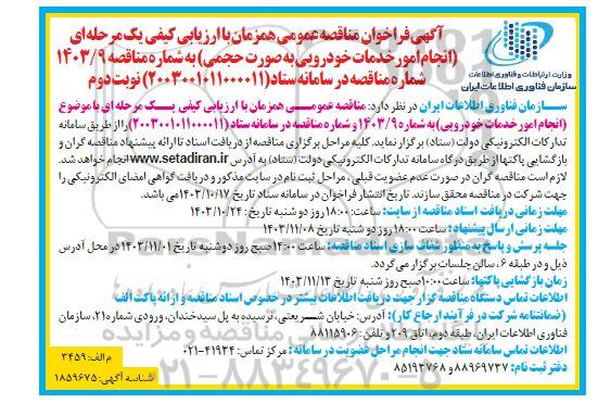 فراخوان مناقصه عمومی  انجام امور خدمات خودرویی به صورت حجمی   نوبت دوم