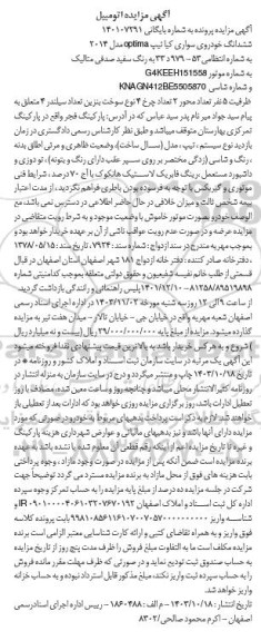 مزایده ششدانگ خودروی سواری کیا تیپ OPTIMA مدل 2014 