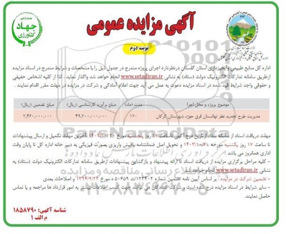 مزایده مدیریت طرح تجدید نهالستان قرق حوزه - نوبت دوم