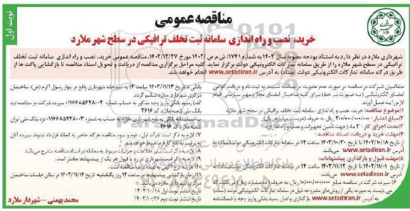 مناقصه خرید نصب و راه اندازی سامانه ثبت تخلف ترافیکی در سطح شهر
