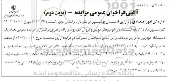 مزایده تعداد یک دستگاه خودرو - نوبت دوم