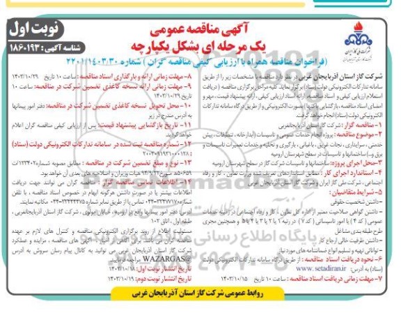 مناقصه پروژه انجام خدمات عمومی و تاسیسات