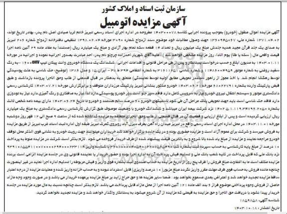 مزایده ششدانگ یک دستگاه خودروی وانت پیکان سفید روغنی