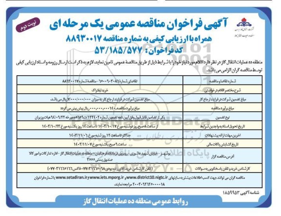فراخوان مناقصه خرید لیفتراک- نوبت دوم