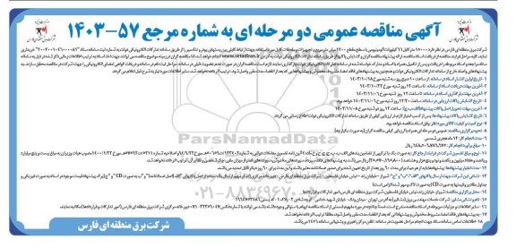 مناقصه  15000 متر کابل 66 کیلوولت آلومینیومی