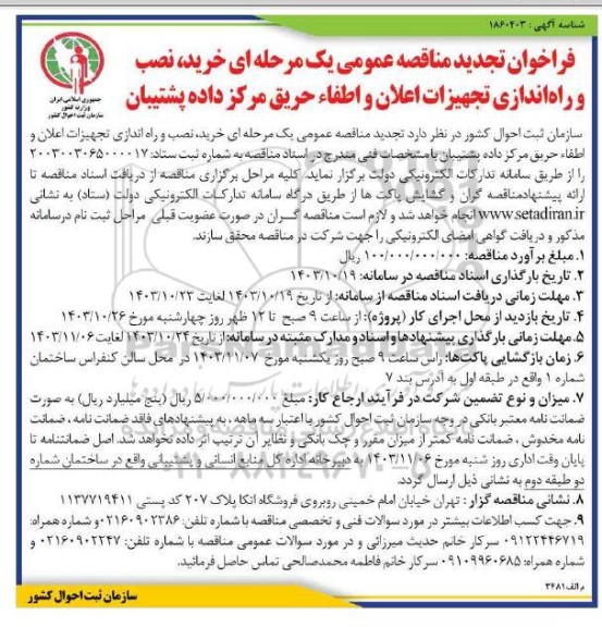 تجدید مناقصه عمومی یک مرحله ای ،خرید نصب و راه اندازی تجهیزات اعلان و اطفاء حریق مرکز داده پشتیبان 