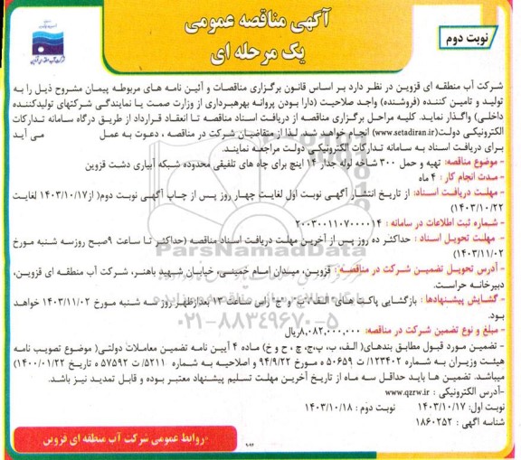 مناقصه تهیه و حمل 300 شاخه لوله جدار 14 اینچ برای چاه های تلفیقی ... نوبت دوم 