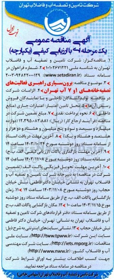 مناقصه برون سپاری راهبری فعالیت های تصفیه خانه های 1 و 7 آب