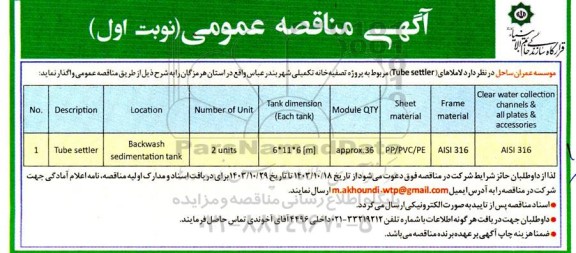 مناقصه لاملاهای Tube settler مربوط به پروژه تصفیه خانه تکمیلی شهر 