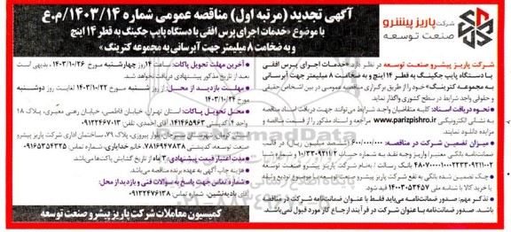تجدید مرتبه اول مناقصه خدمات اجرای پرس افقی با دستگاه پایپ جکینگ به قطر 14 اینچ و به ضخامت 8 میلیمتر جهت ابرسانی به مجموعه کترینگ 