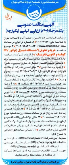 مناقصه خرید و تحویل 9 دستگاه دیزل ژنراتور MV کوپله و کانوپی فابریک 