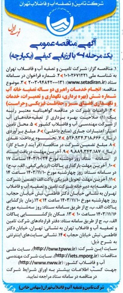 مناقصه انجام خدمات راهبری دو ساله تصفیه خانه آب شماره شش بهره برداری نگهداری و ...
