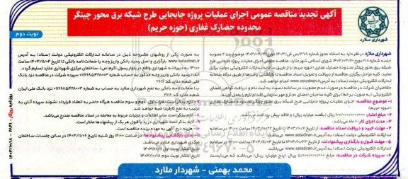 مناقصه اجرای عملیات پروژه جابجایی طرح شبکه برق محور چیتگر محدوده حصارک غفاری حوزه حریم تجدید