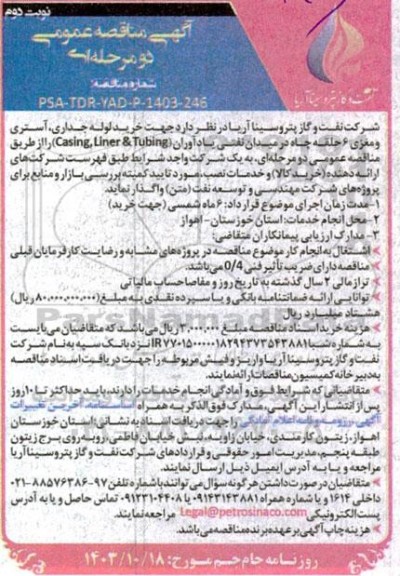 مناقصه عمومی خرید لوله جداری، آستری و مغزی 6 حلقه چاه- نوبت دوم