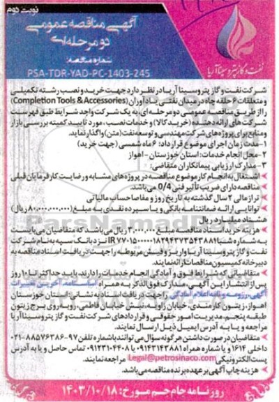 مناقصه خرید و نصب رشته تکمیلی و متعلقات 6 حلقه چاه در میدان نفتی یادآوران (Completion Tools & Accessories)- نوبت دوم