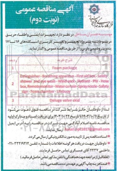 مناقصه تجهیزات ایمنی و اطفاء حریق مربوط به پروژه تجهیز و تغییر کاربری اسکله- نوبت دوم