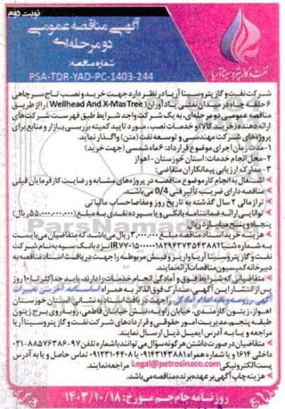 مناقصه عمومی  خرید و نصب تاج سرچاهی 6 حلقه چاه -نوبت دوم