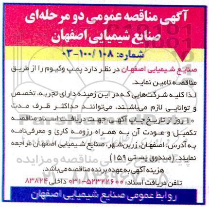 مناقصه تامین پمپ وکیوم 