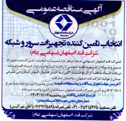 مناقصه عمومی انتخاب تامین کننده تجهیزات سرور و شبکه 