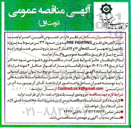مناقصه تامین، اجرا و نصب استراکچرهای فلزی FIRE FIGHTING به وزن حدود 33 تن...