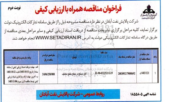 مناقصه همراه با ارزیابی کیفی کابل مسلح در سطح مقطع مختلف  نوبت دوم 