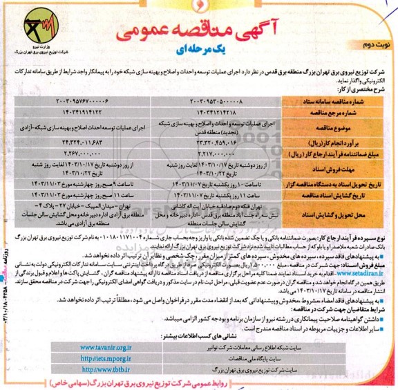 مناقصه اجرای عملیات توسعه، احداث، اصلاح، بهینه سازی شبکه - نوبت دوم