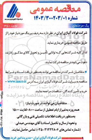 مناقصه  سه ردیف بیرینگ - نوبت دوم